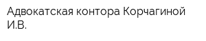 Адвокатская контора Корчагиной ИВ