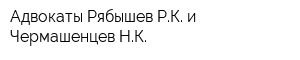 Адвокаты Рябышев РК и Чермашенцев НК
