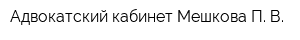 Адвокатский кабинет Мешкова П В
