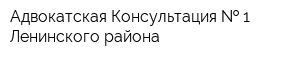 Адвокатская Консультация   1 Ленинского района