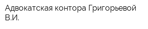 Адвокатская контора Григорьевой ВИ