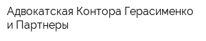 Адвокатская Контора Герасименко и Партнеры