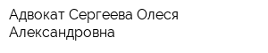 Адвокат Сергеева Олеся Александровна