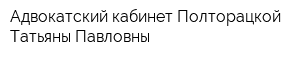 Адвокатский кабинет Полторацкой Татьяны Павловны