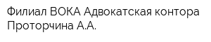 Филиал ВОКА Адвокатская контора Проторчина АА