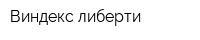 Виндекс либерти