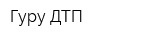 Гуру ДТП