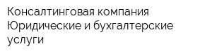 Консалтинговая компания Юридические и бухгалтерские услуги