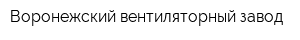 Воронежский вентиляторный завод
