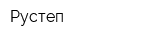 Рустеп