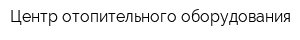 Центр отопительного оборудования