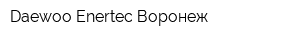 Daewoo Enertec Воронеж