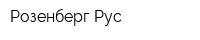 Розенберг Рус