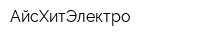 АйсХитЭлектро