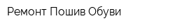 Ремонт-Пошив Обуви