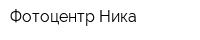 Фотоцентр Ника