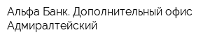 Альфа-Банк Дополнительный офис Адмиралтейский