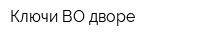 Ключи ВО дворе