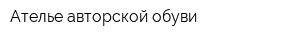 Ателье авторской обуви