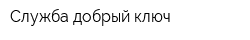 Служба добрый ключ