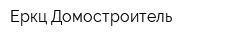 Еркц Домостроитель