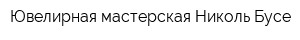 Ювелирная мастерская Николь Бусе