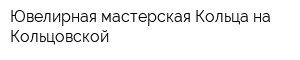 Ювелирная мастерская Кольца на Кольцовской