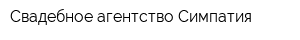 Свадебное агентство Симпатия