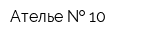 Ателье   10