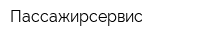 Пассажирсервис