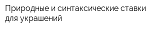Природные и синтаксические ставки для украшений