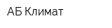 АБ-Климат