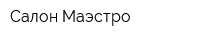 Салон Маэстро