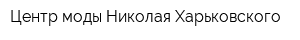 Центр моды Николая Харьковского