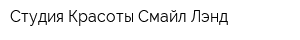 Студия Красоты Смайл Лэнд