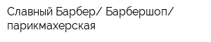 Славный Барбер Барбершоп парикмахерская