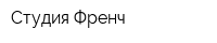 Студия Френч