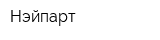 Нэйпарт