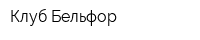 Клуб Бельфор