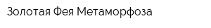 Золотая Фея Метаморфоза