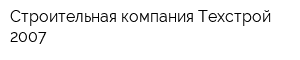 Строительная компания Техстрой 2007