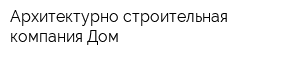 Архитектурно-строительная компания Дом