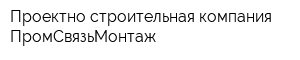 Проектно-строительная компания ПромСвязьМонтаж