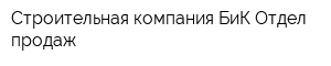 Строительная компания БиК Отдел продаж