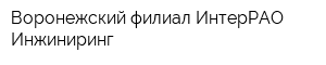 Воронежский филиал ИнтерРАО- Инжиниринг