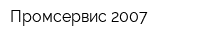 Промсервис-2007