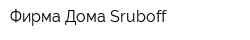 Фирма Дома Sruboff