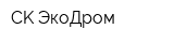 CK ЭкоДром