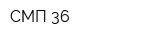 СМП 36
