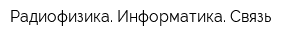 Радиофизика Информатика Связь
